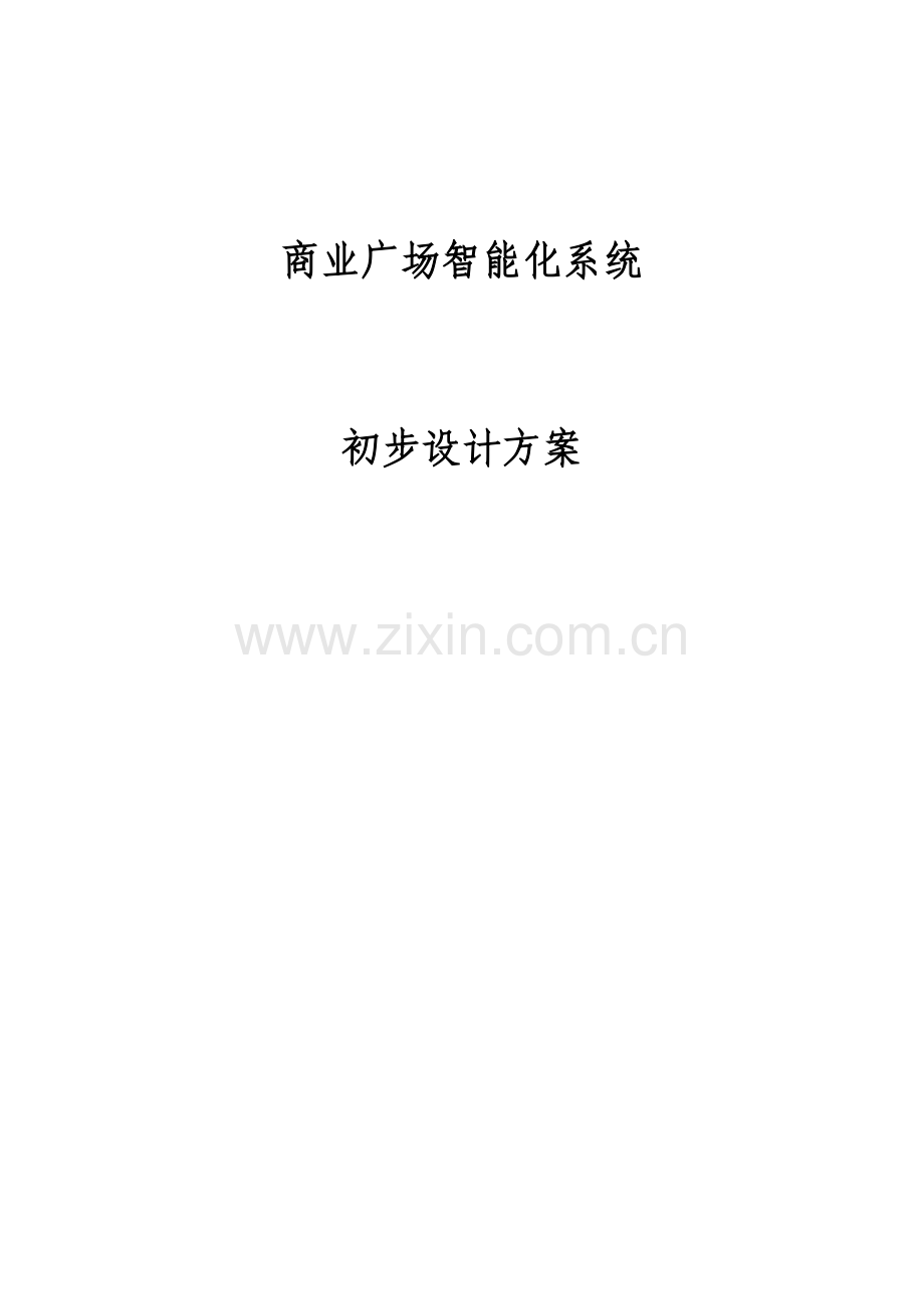 商业广场智能化系统初步设计的方案.doc_第1页