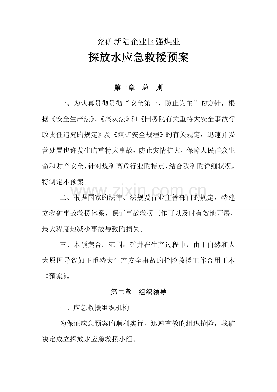 探放水应急救援预案.doc_第1页