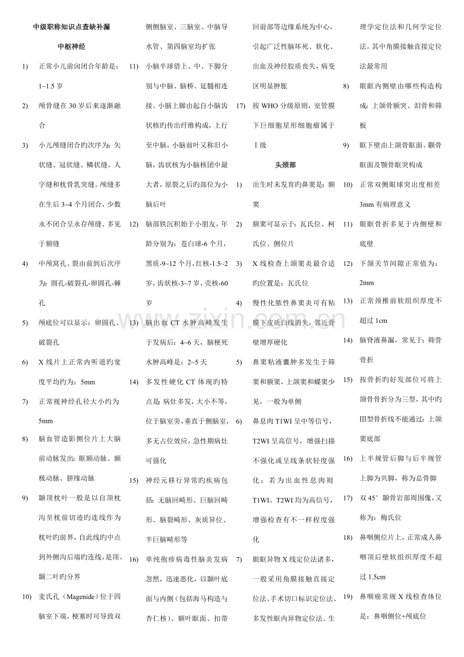 2023年放射医学影像中级职称知识点查缺补漏.doc_第1页