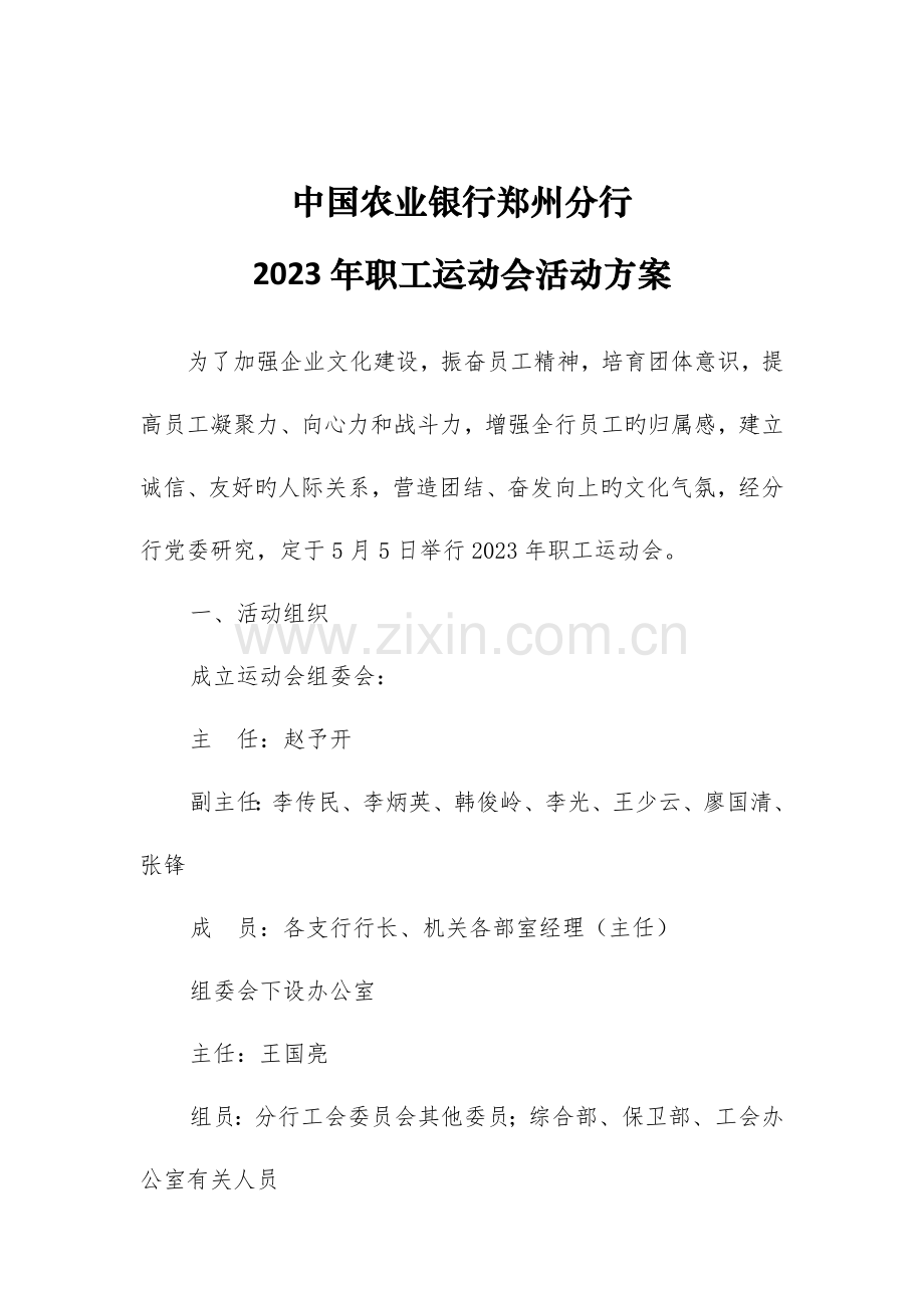 河南易动体育承办郑州农业银行职工趣味运动会策划方案及秩序册.doc_第3页