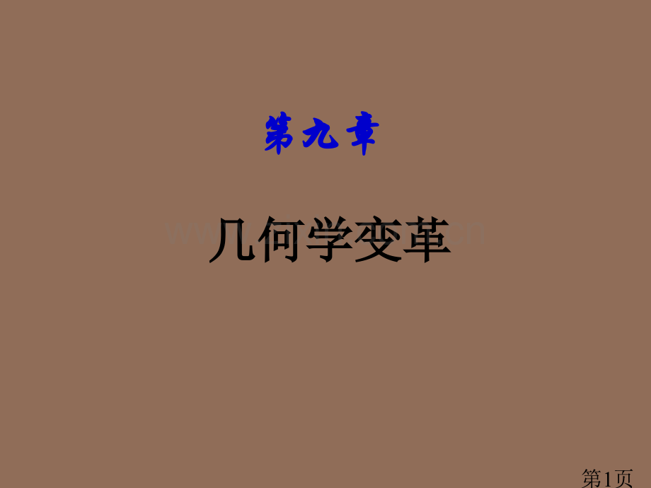 《数学史》几何学的变革上名师优质课获奖市赛课一等奖课件.ppt_第1页