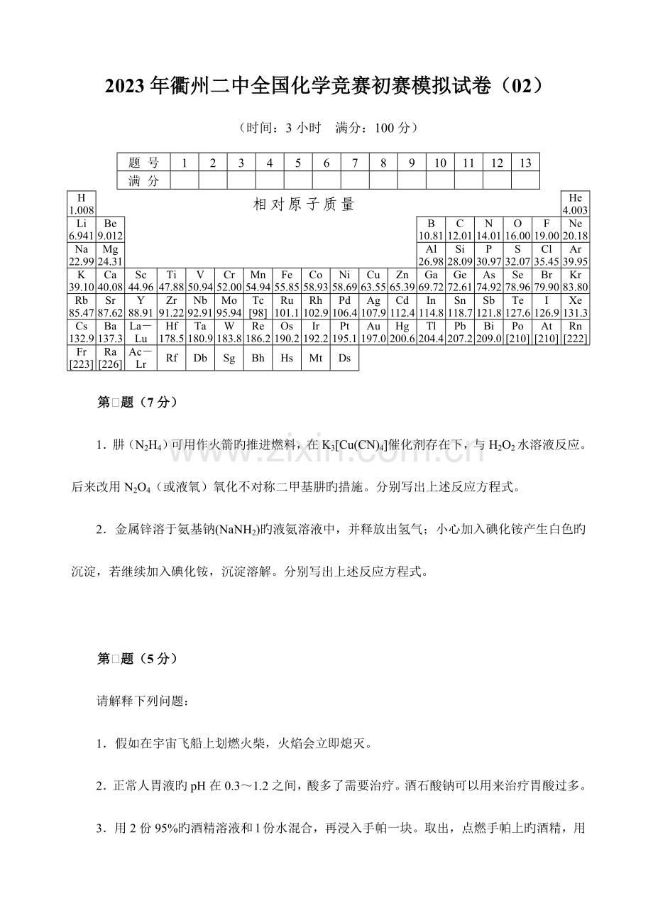 2023年衢州二中化学竞赛初赛模拟试卷.doc_第1页