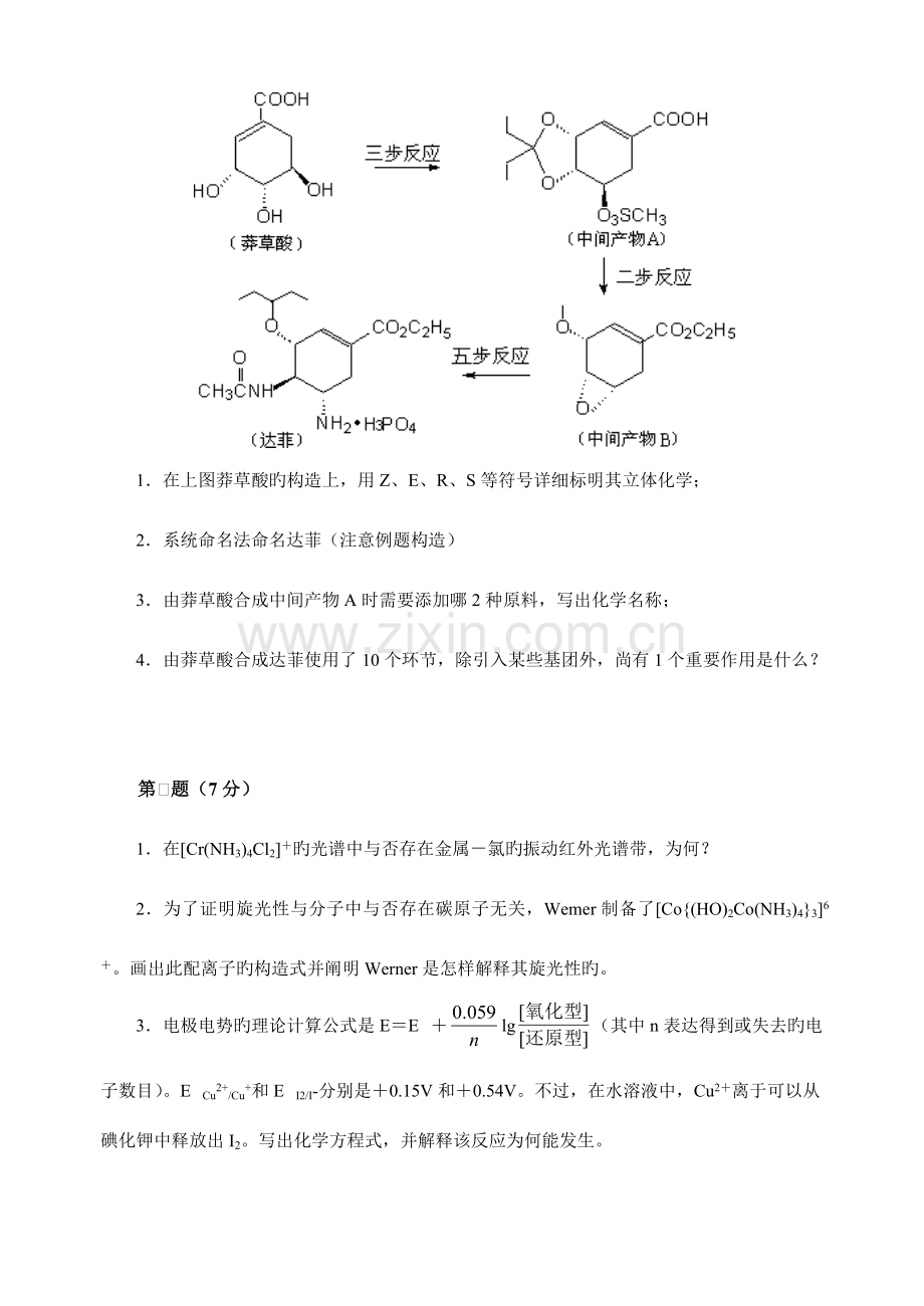 2023年衢州二中化学竞赛初赛模拟试卷.doc_第3页