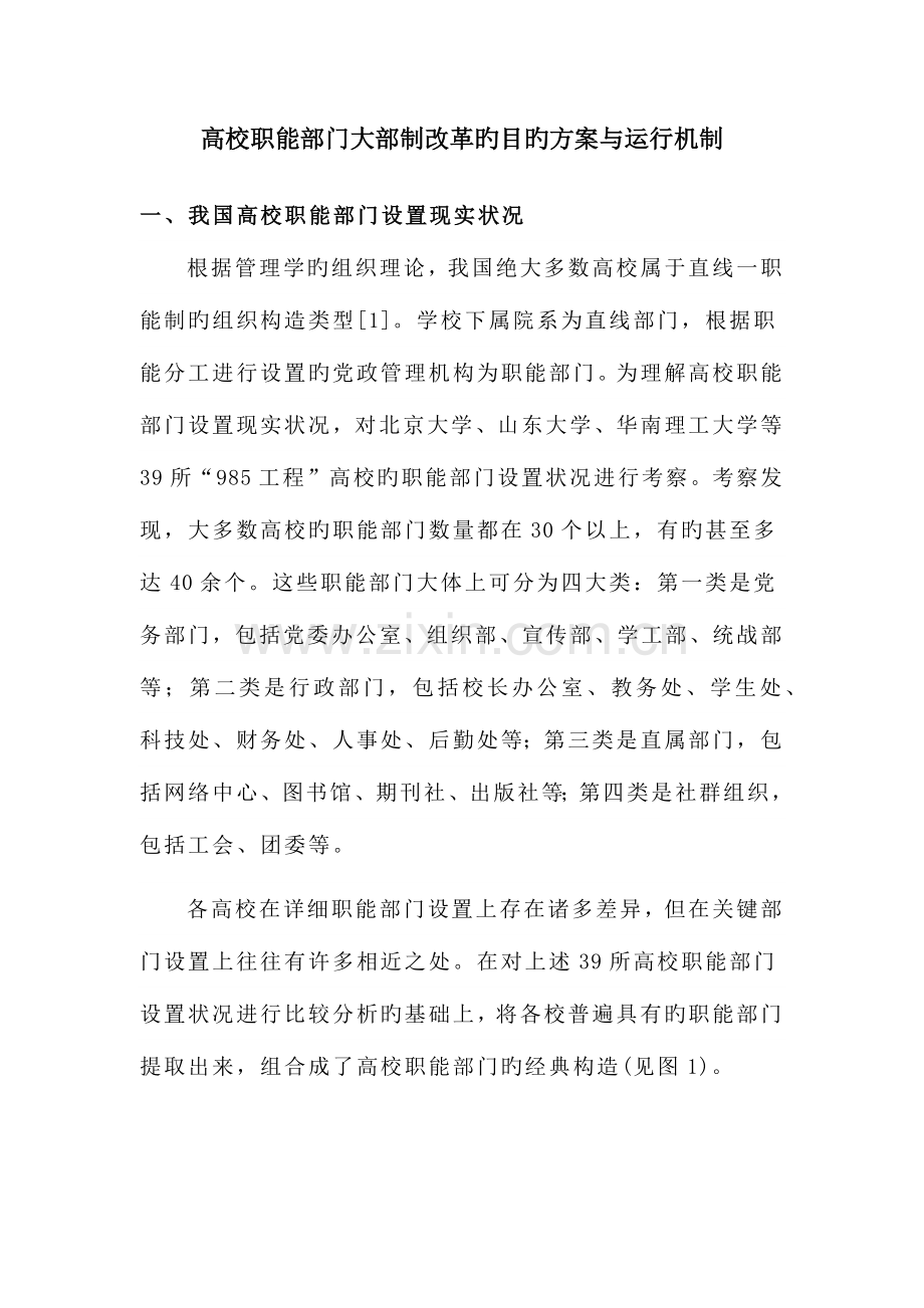 高校职能部门大部制改革的目标方案与运行机制.docx_第1页