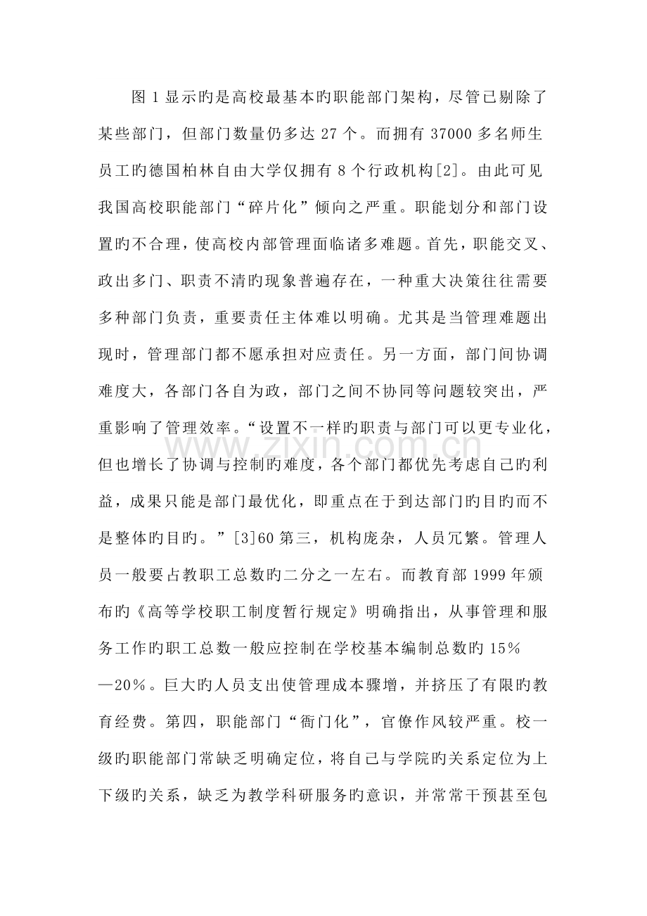 高校职能部门大部制改革的目标方案与运行机制.docx_第2页