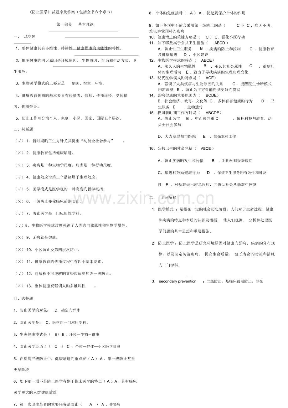 2023年预防医学试题库及答案包括全部章节.docx_第1页