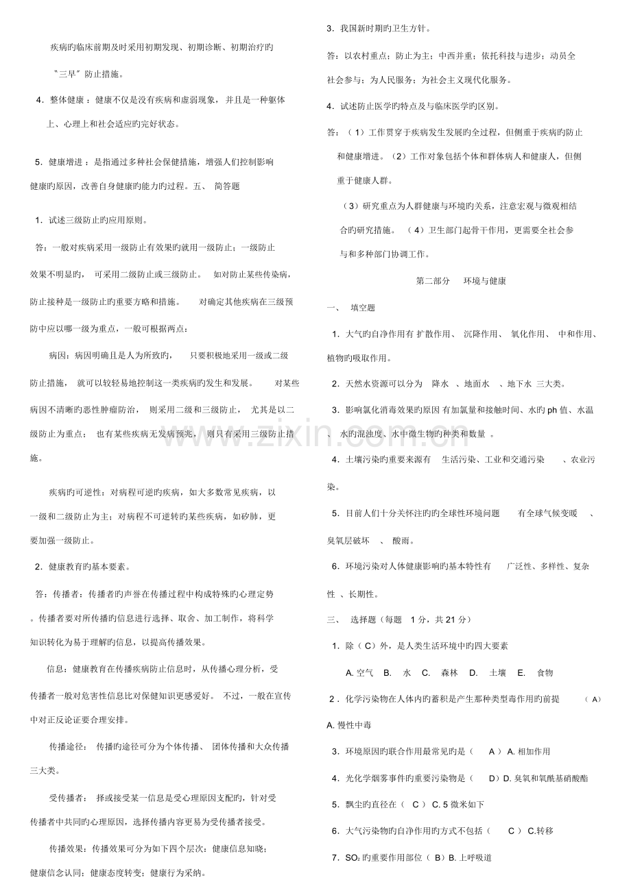 2023年预防医学试题库及答案包括全部章节.docx_第2页