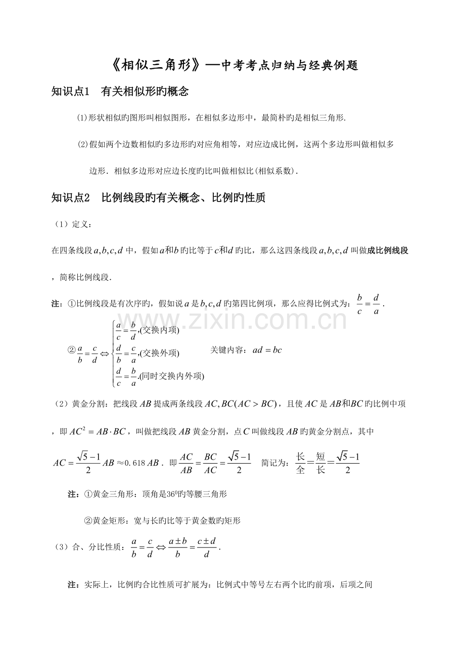 2023年相似三角形知识点归纳.doc_第1页