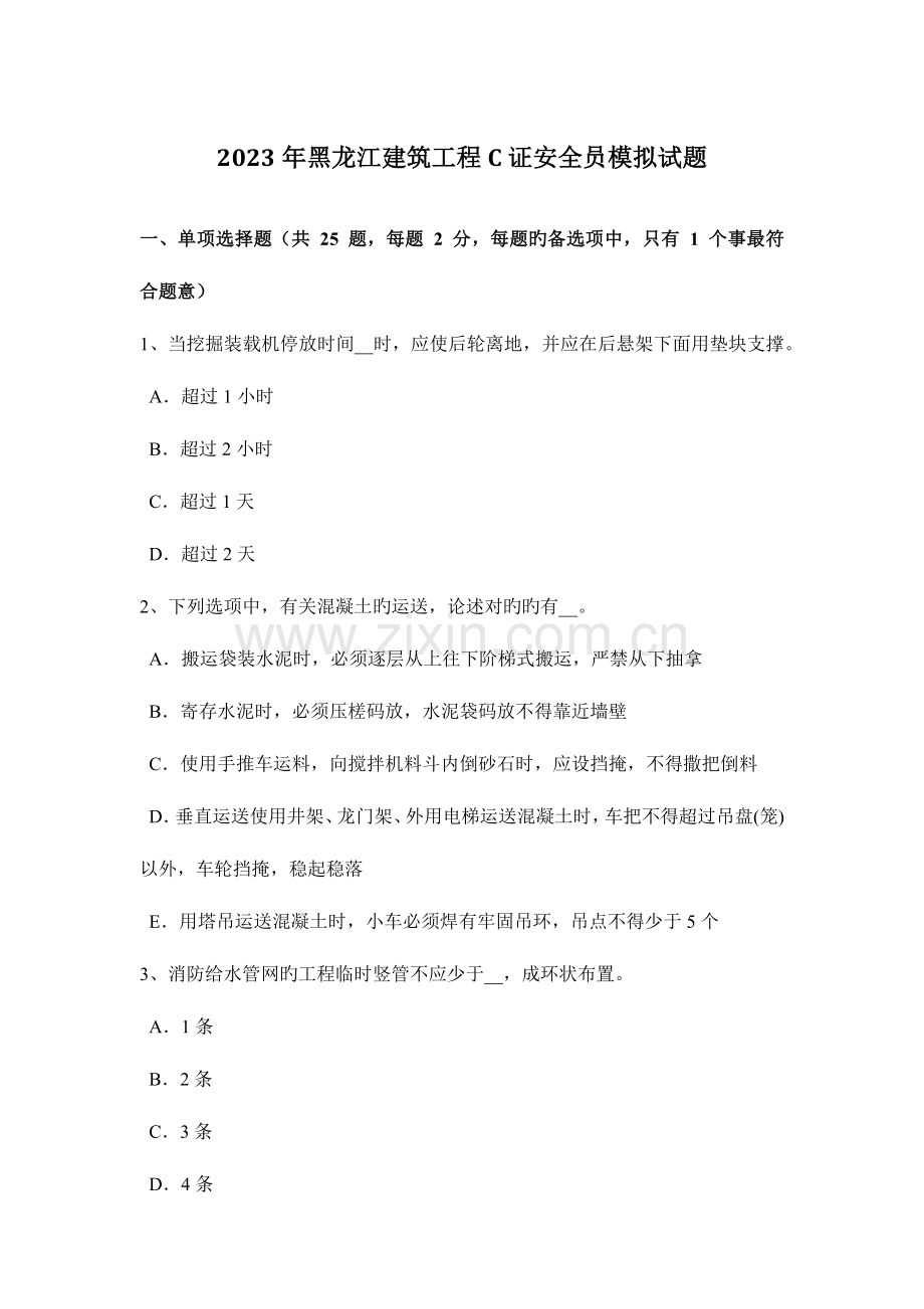 2023年黑龙江建筑工程C证安全员模拟试题.doc_第1页