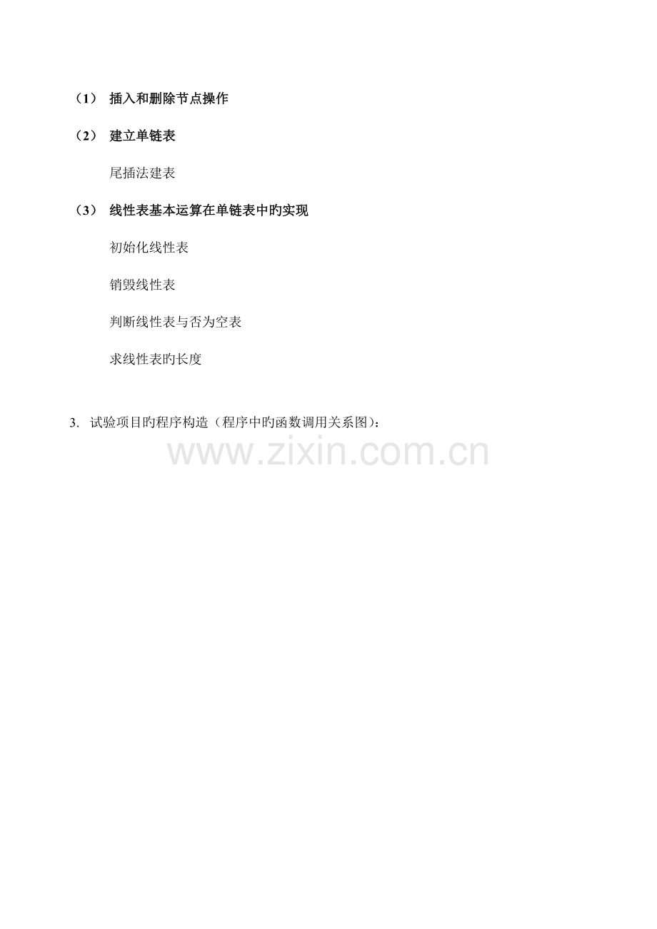 2023年数据结构单链表实验报告新编.doc_第2页