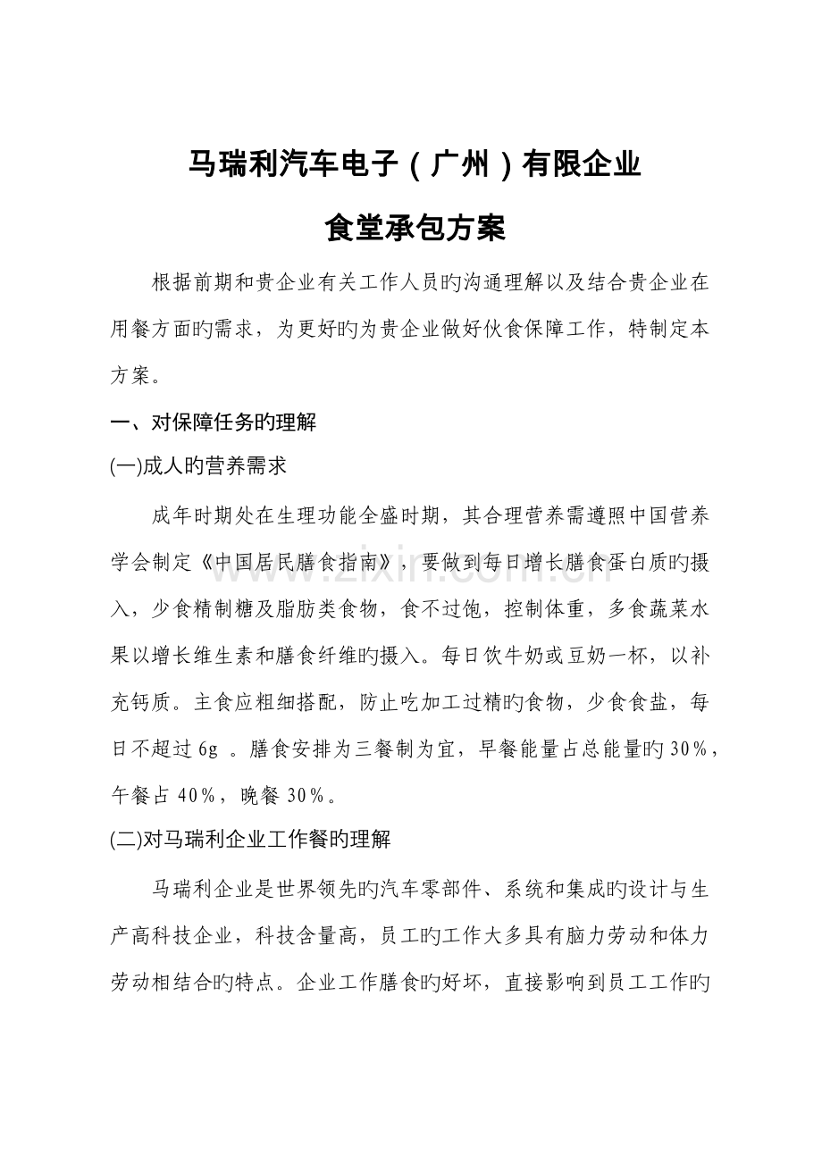 食堂承包方案马瑞利汽车电子有限公司分析.doc_第3页