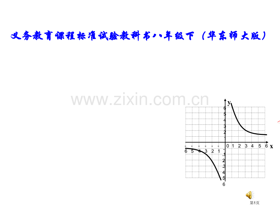 反比例函数的图象与性质PPT优秀教学课件市名师优质课比赛一等奖市公开课获奖课件.pptx_第1页