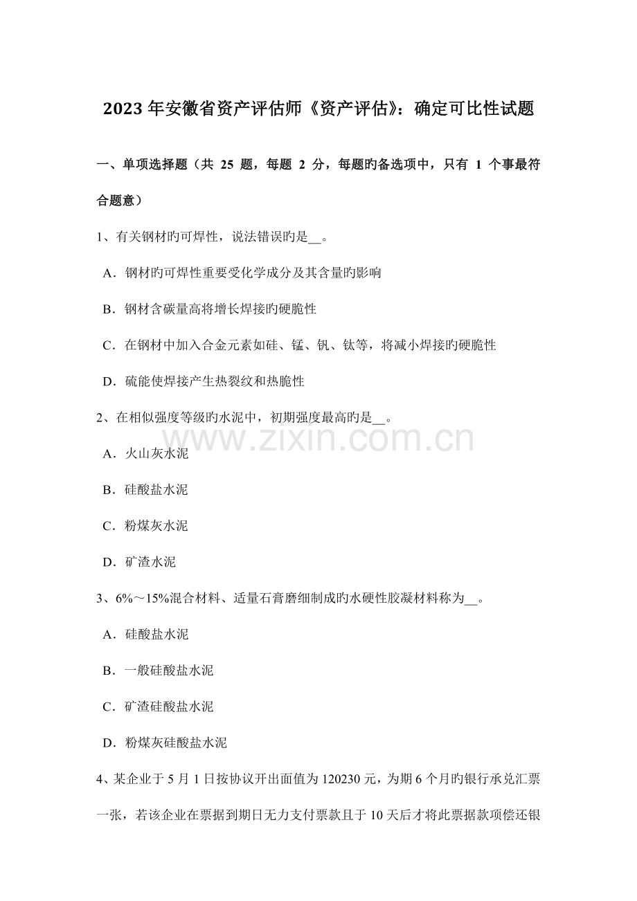 2023年安徽省资产评估师资产评估确定可比性试题.doc_第1页