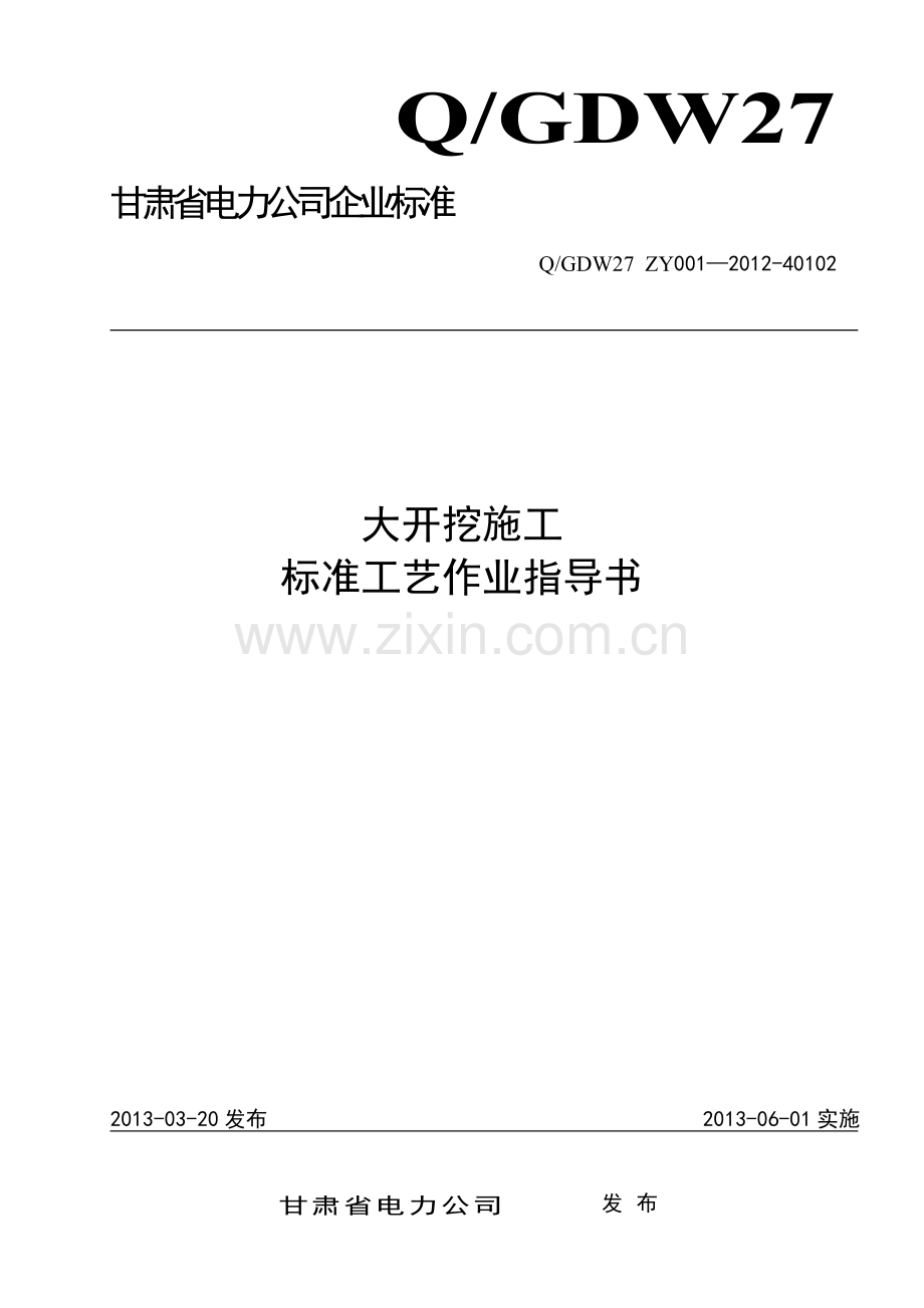 27.大开挖基础施工标准工艺作业指导书(新2013.1.29).doc_第1页