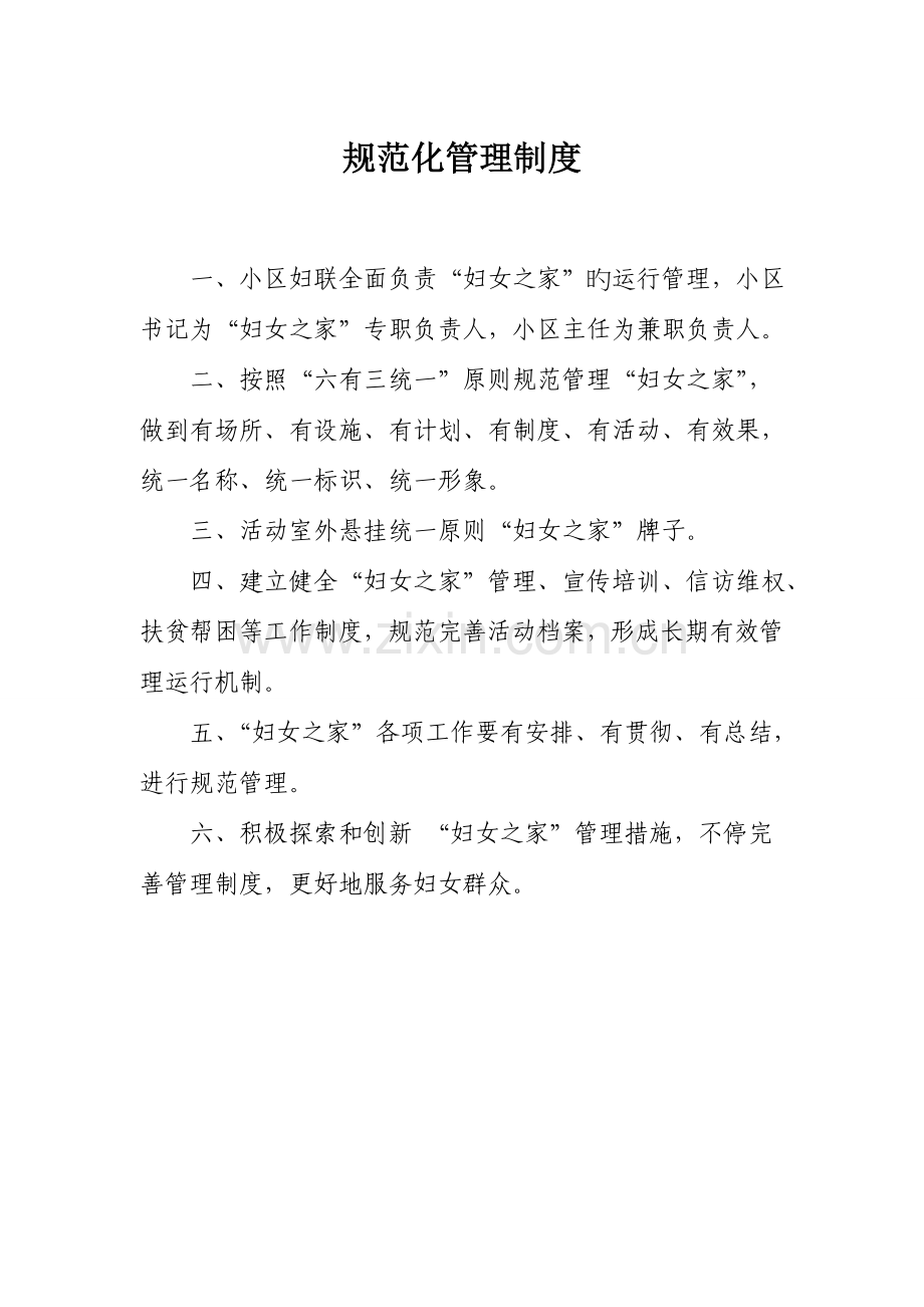 妇女之家各项管理制度.doc_第1页