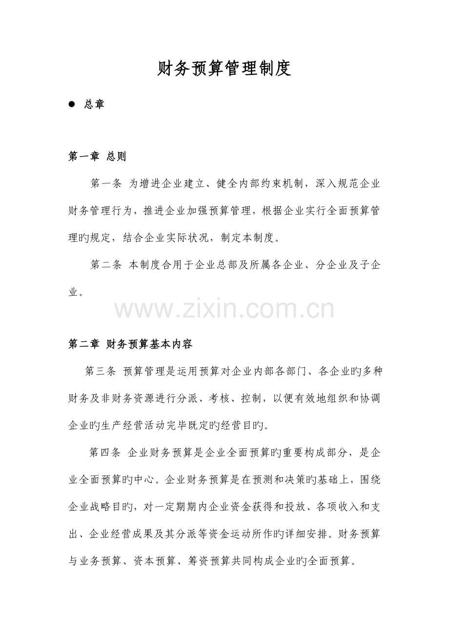 公司预算制度.doc_第1页