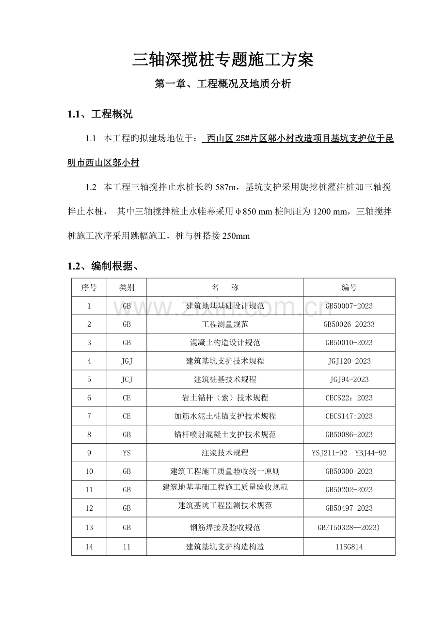 三轴深搅止水桩施工方案.doc_第1页