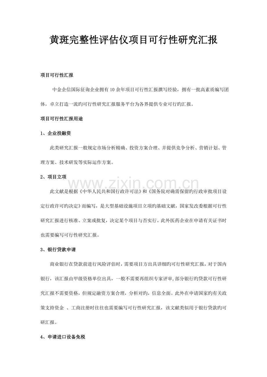 黄斑完整性评估仪项目可行性研究报告.doc_第1页