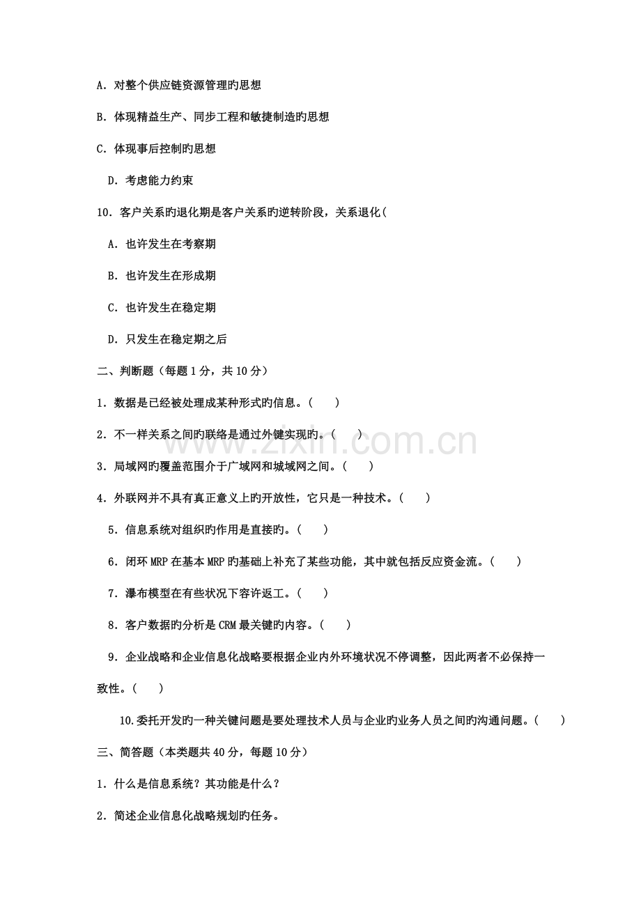 2023年电大本科工商管理企业信息管理试题及答案.doc_第3页