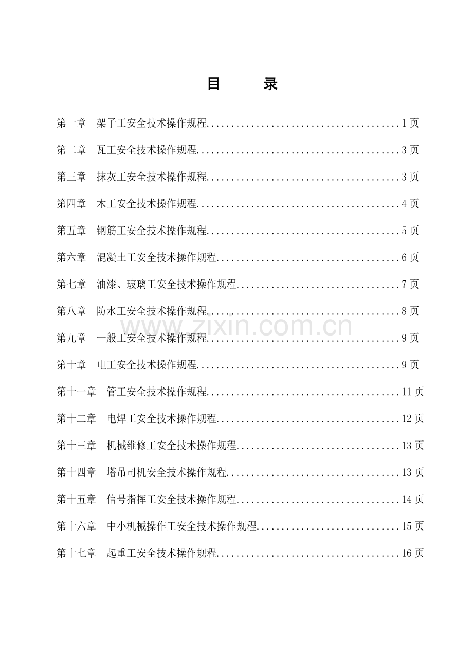 安全技术操作规程版汇编.doc_第2页