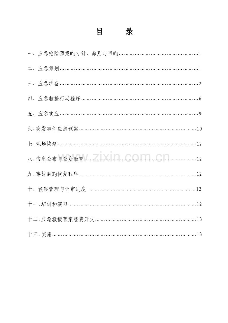 2023年防坍塌应急预案汇总.doc_第3页