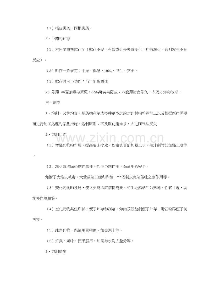 2023年中药学复习笔记.doc_第3页