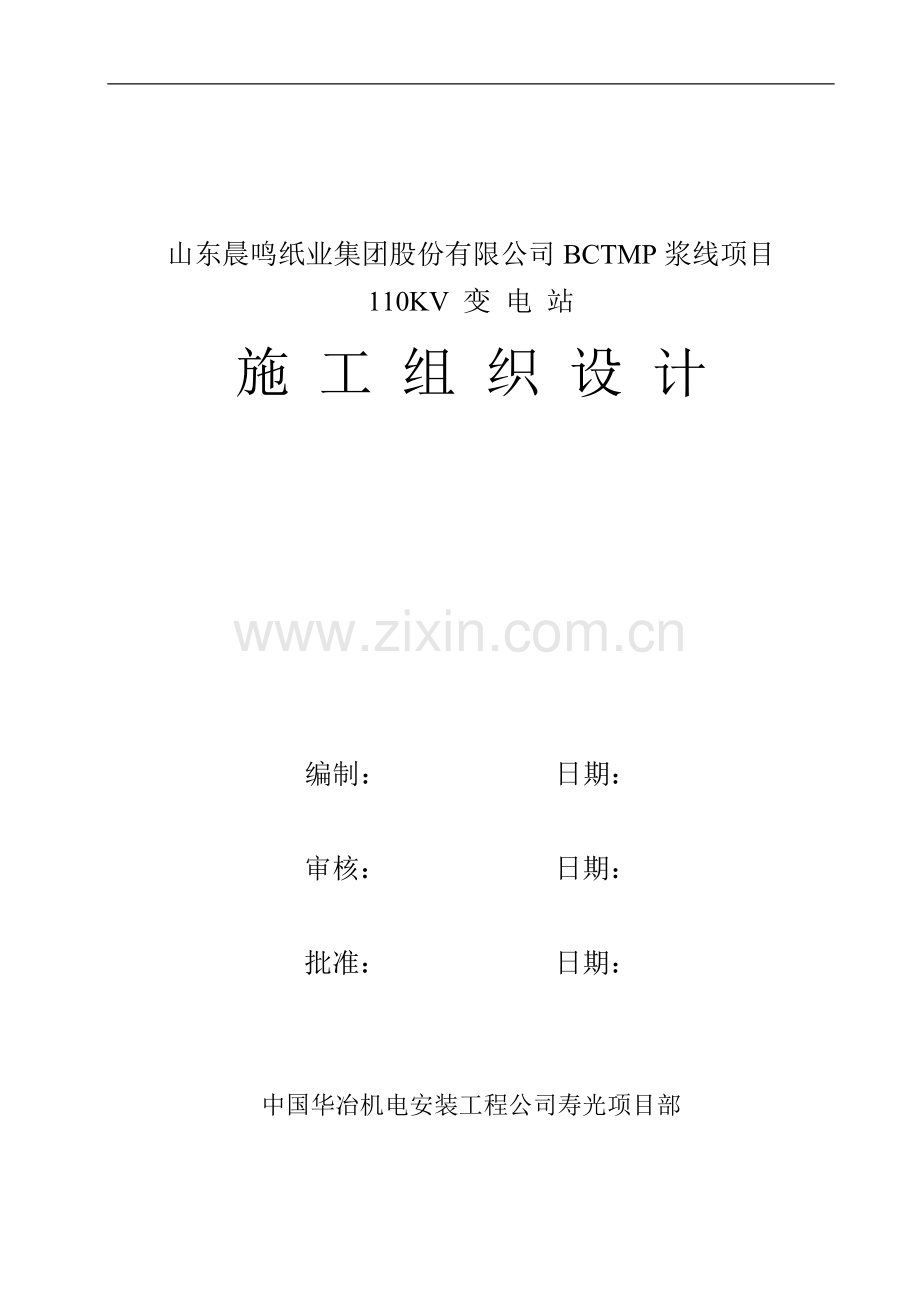 110kv电站施工组织设计.doc_第1页