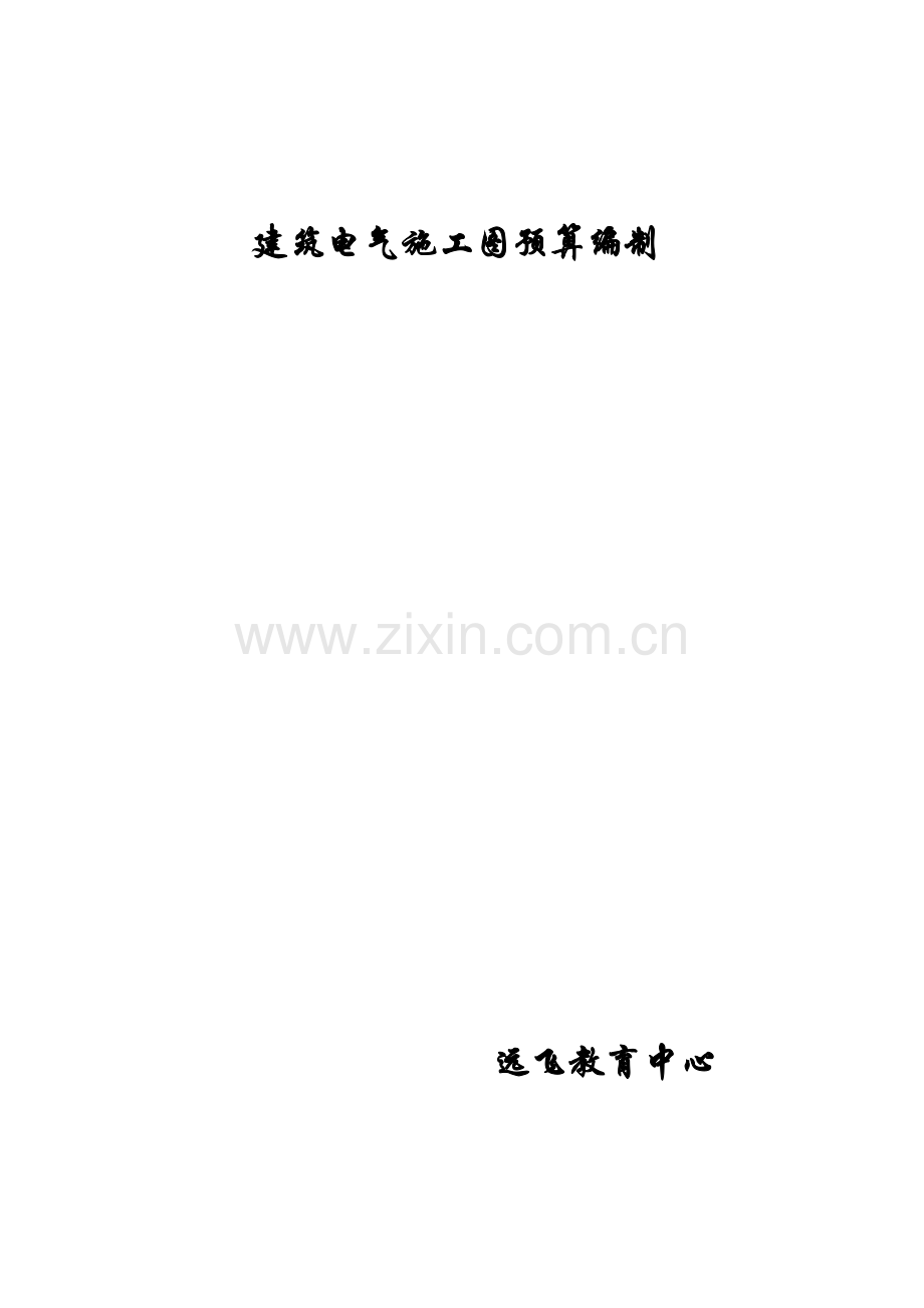 建筑电气施工图预算编制.docx_第1页