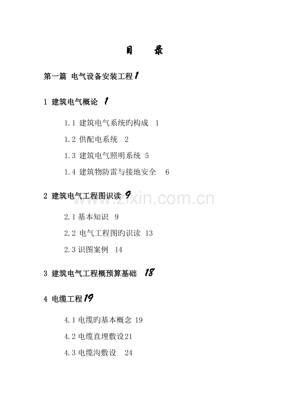 建筑电气施工图预算编制.docx_第2页