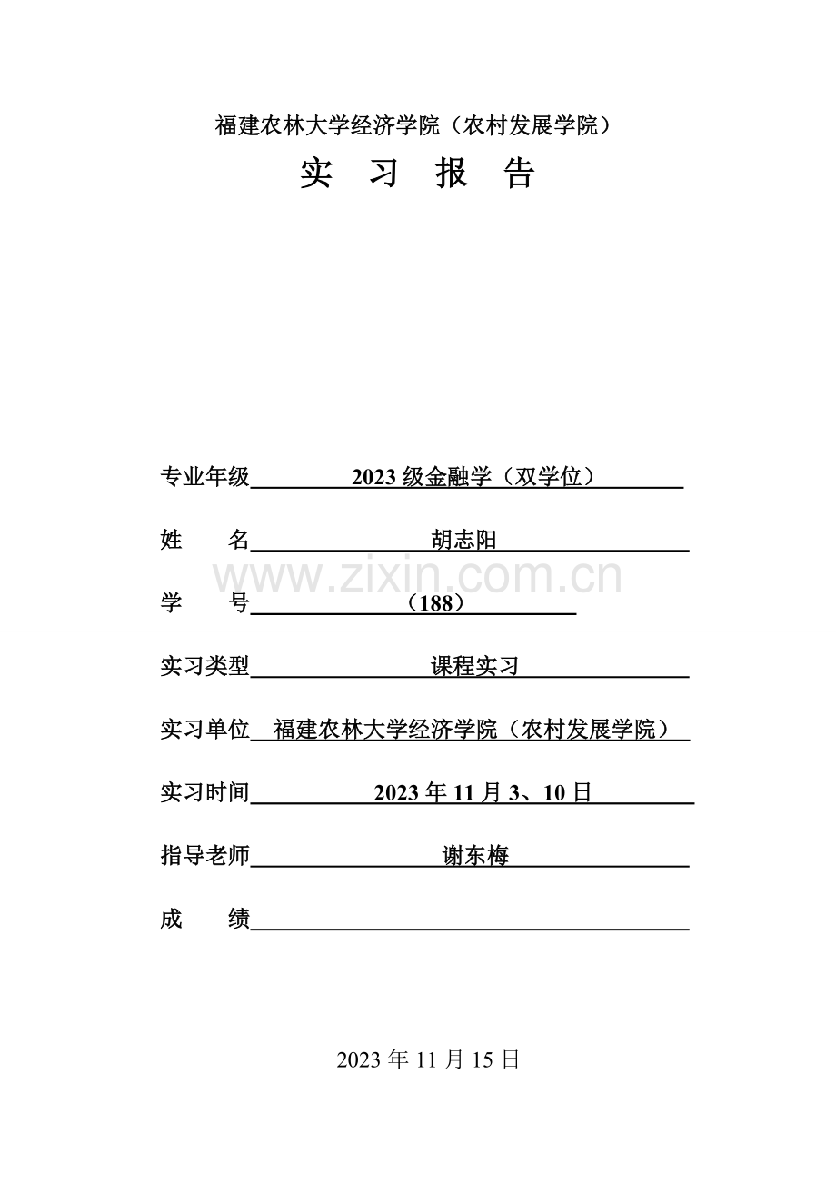 2023年福建农林大学保险学实验报告.doc_第1页