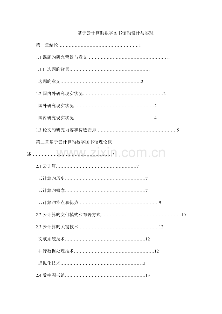 基于云计算的数字图书馆的设计与实现.doc_第1页