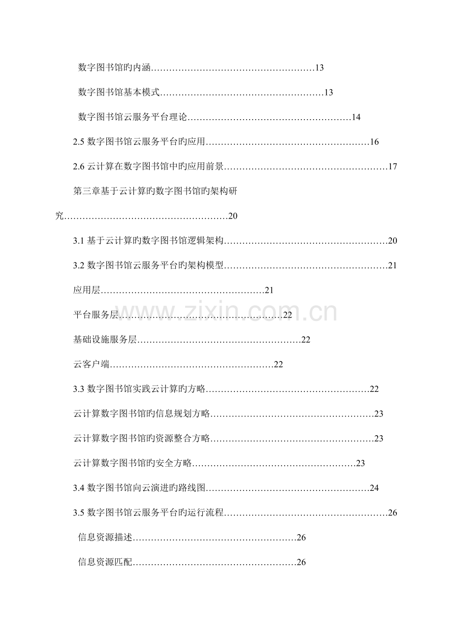 基于云计算的数字图书馆的设计与实现.doc_第2页