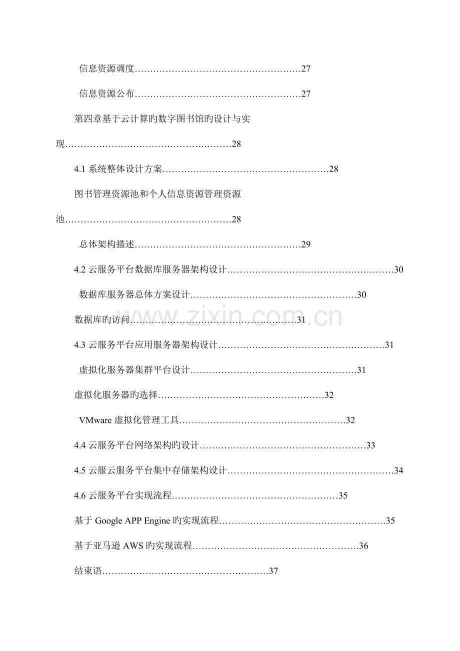 基于云计算的数字图书馆的设计与实现.doc_第3页