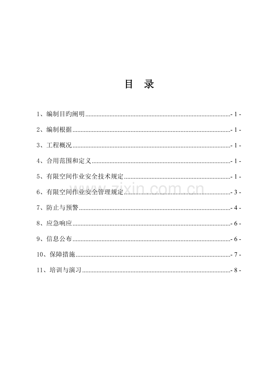 2023年有限空间应急预案.doc_第2页