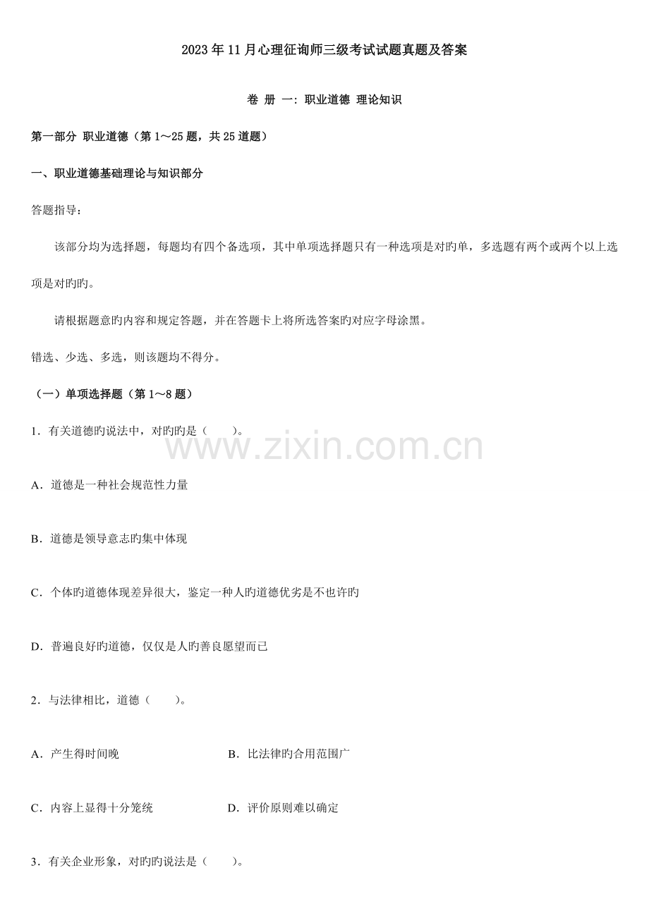 2023年心理咨询师三级考试试题真题及答案.doc_第1页