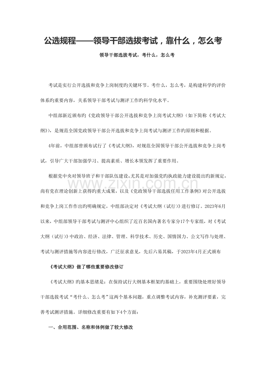 2023年公选规程领导干部选拔考试靠什么怎么考.doc_第1页