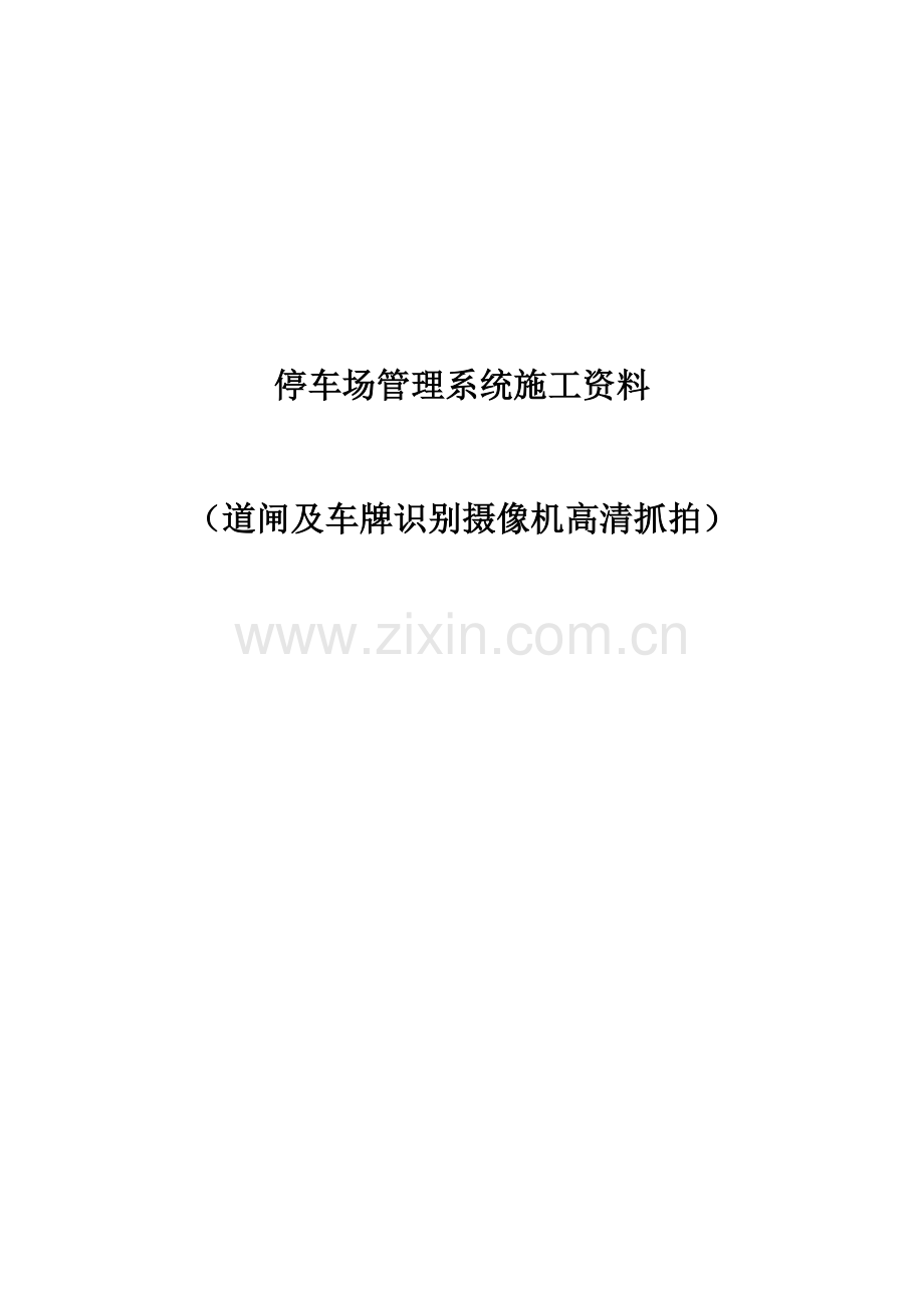 停车场管理系统施工资料道闸及车牌识别机.docx_第1页