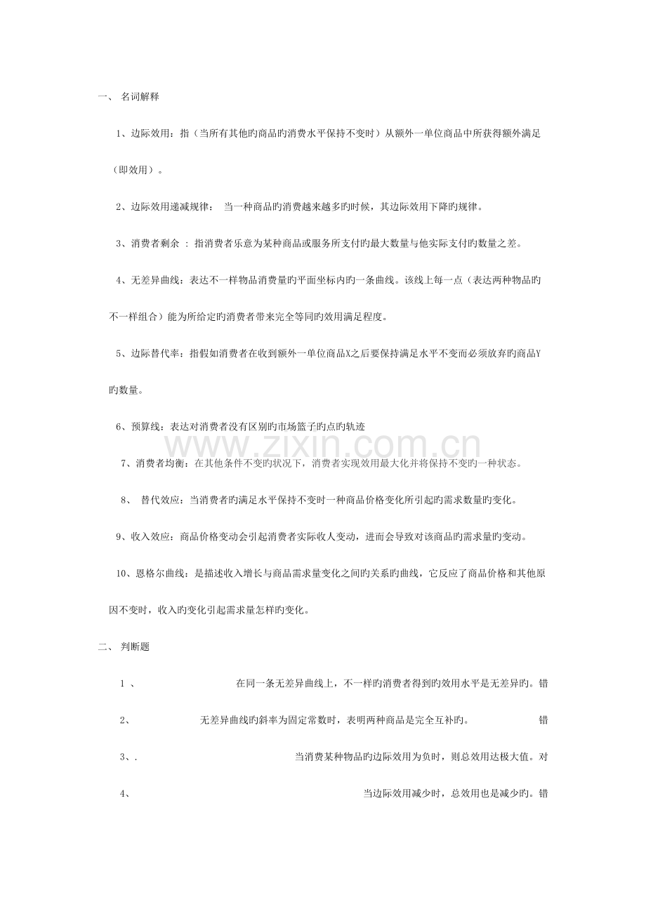 2023年西方经济学简明原理期末考试题库及答案消费者行为.doc_第1页