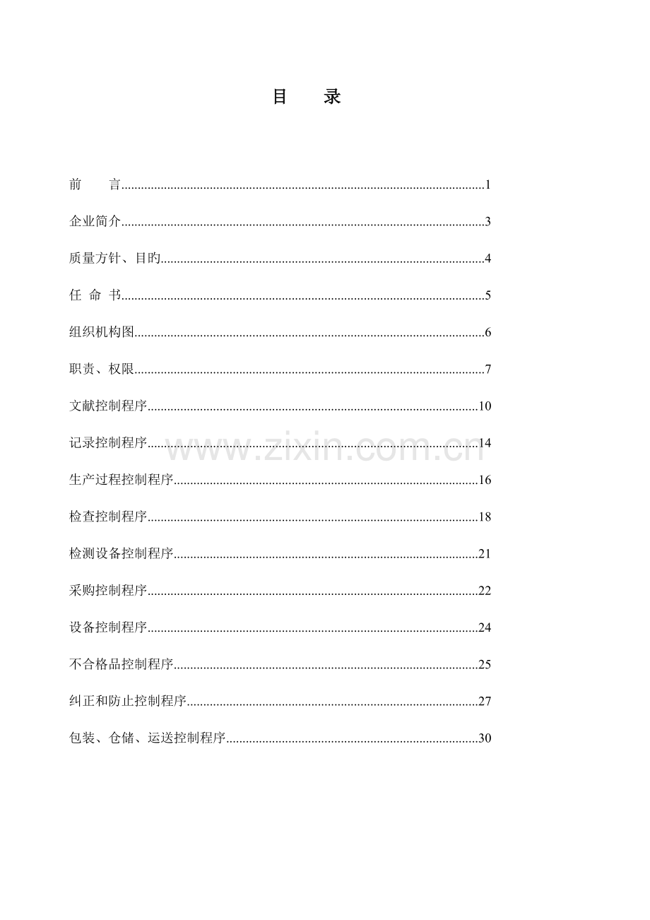 食品企业管理手册.doc_第3页