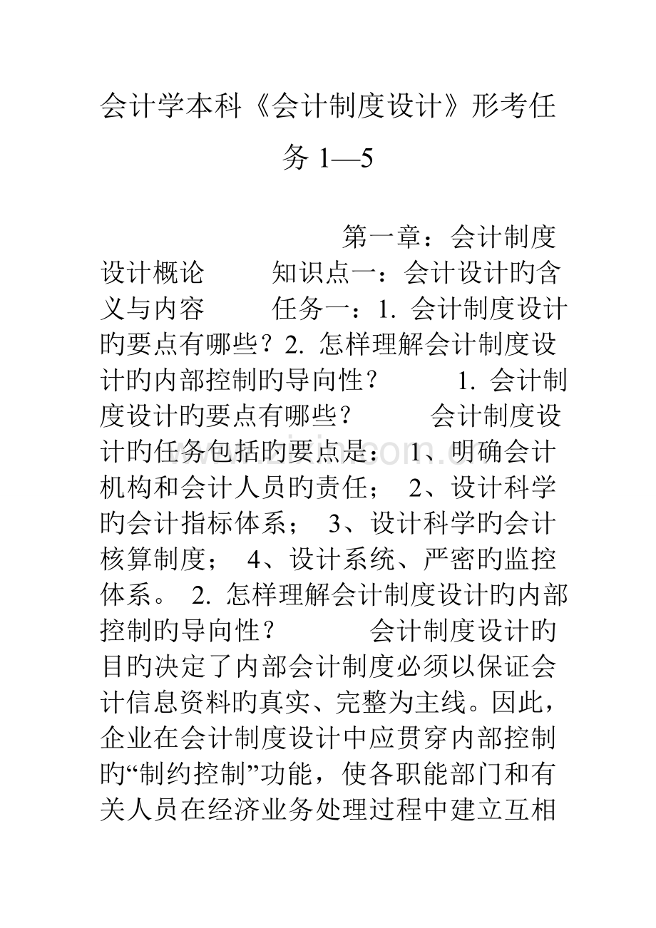 会计学本科会计制度设计形考任务.doc_第1页