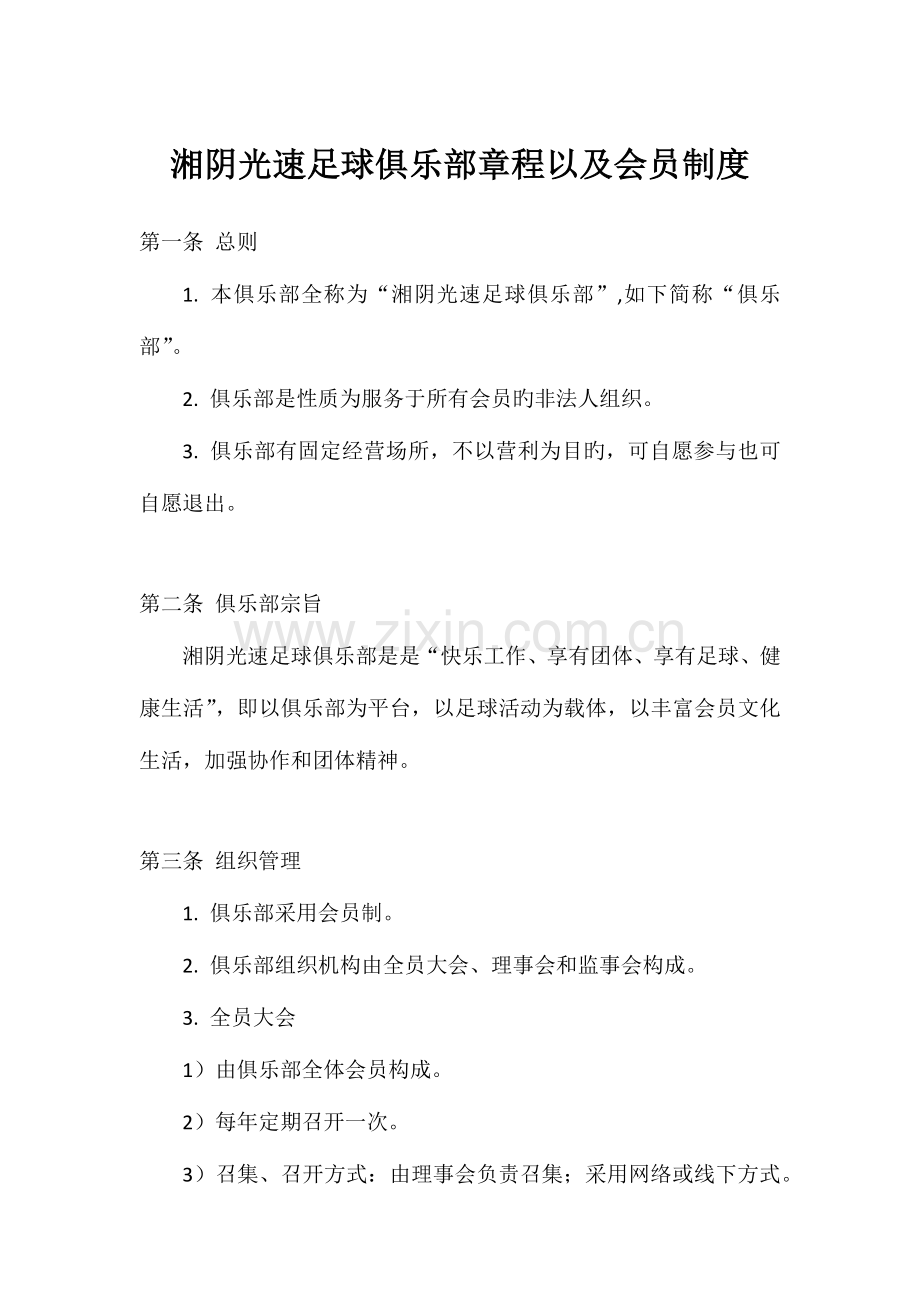 俱乐部章程以及会员制度.docx_第1页