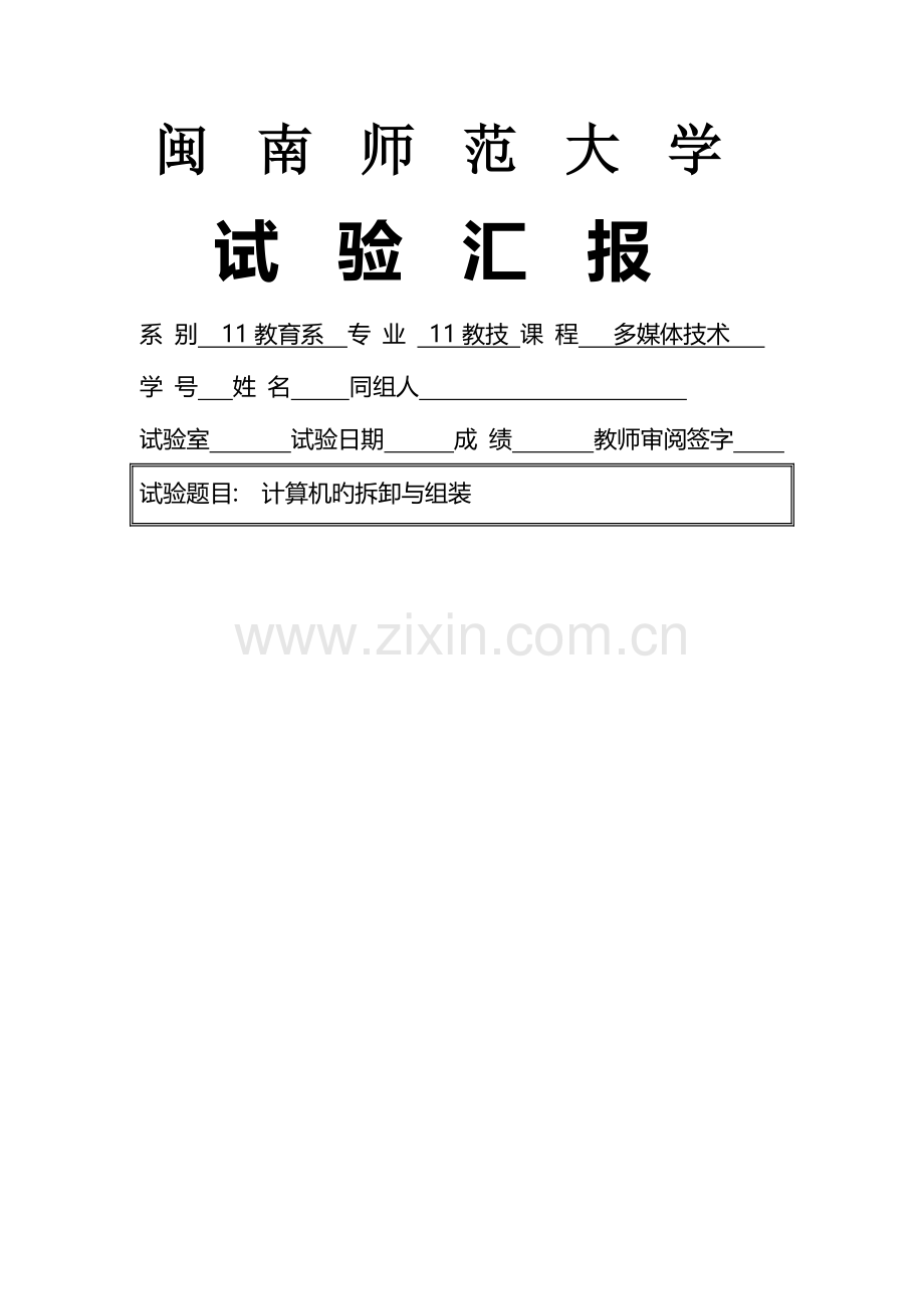 2023年计算机的拆卸与组装实验报告.doc_第1页