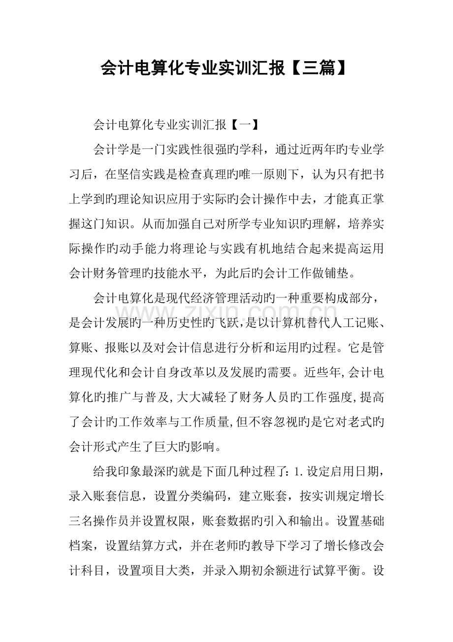 会计电算化专业实训报告三篇.docx_第1页