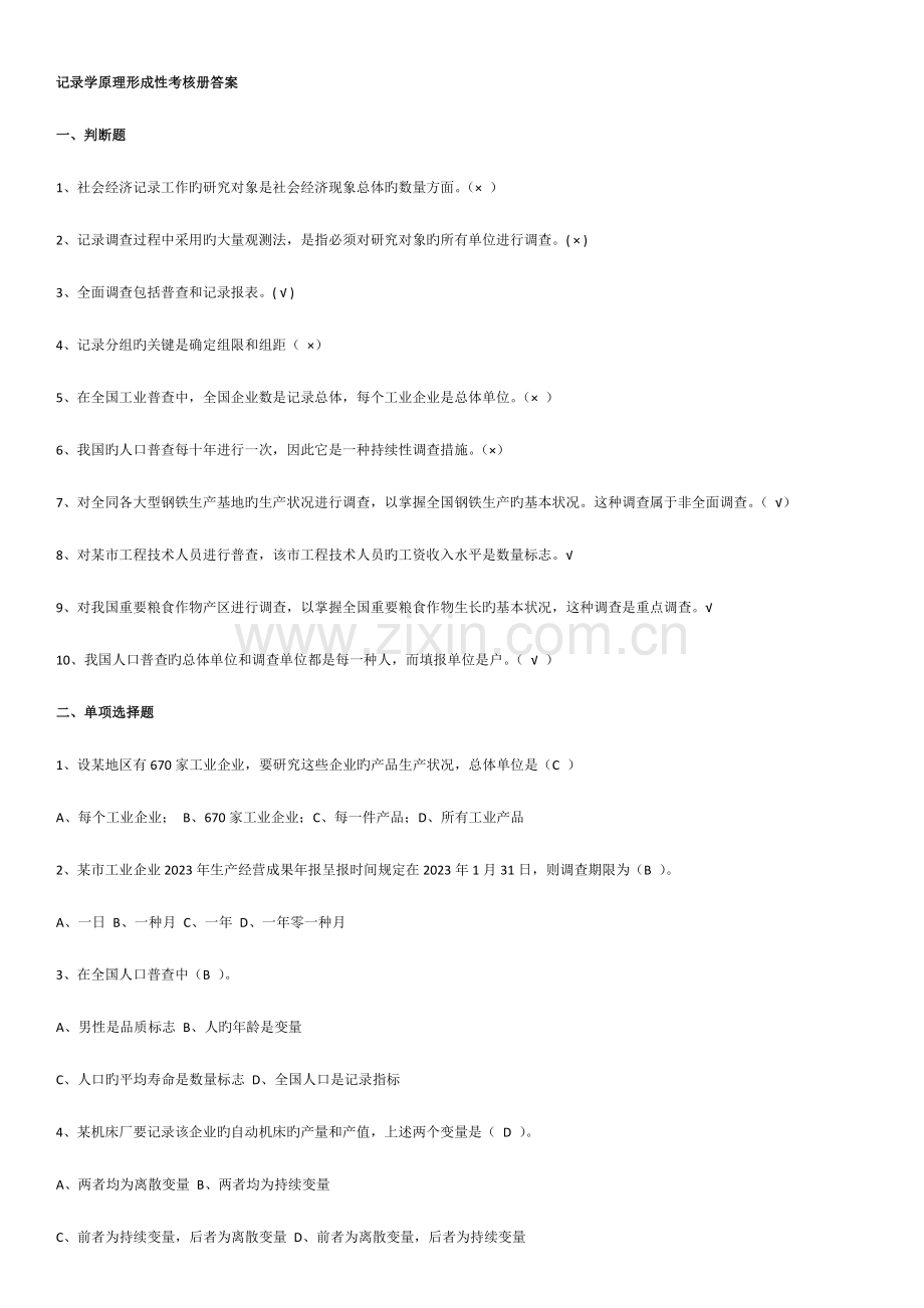 2023年秋统计学原理形成性考核册答案.doc_第1页