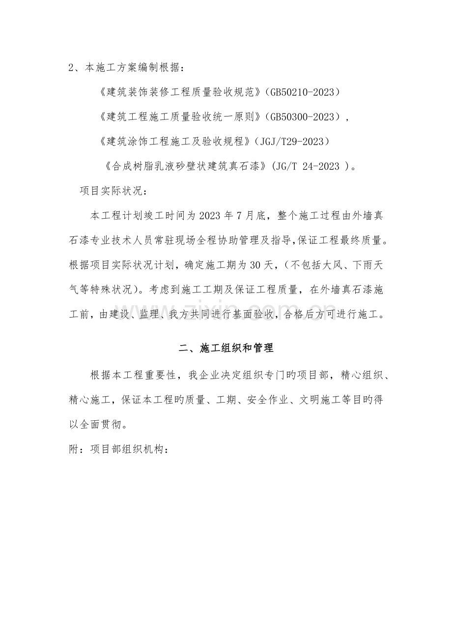 外墙真石漆工程施工方案.docx_第3页