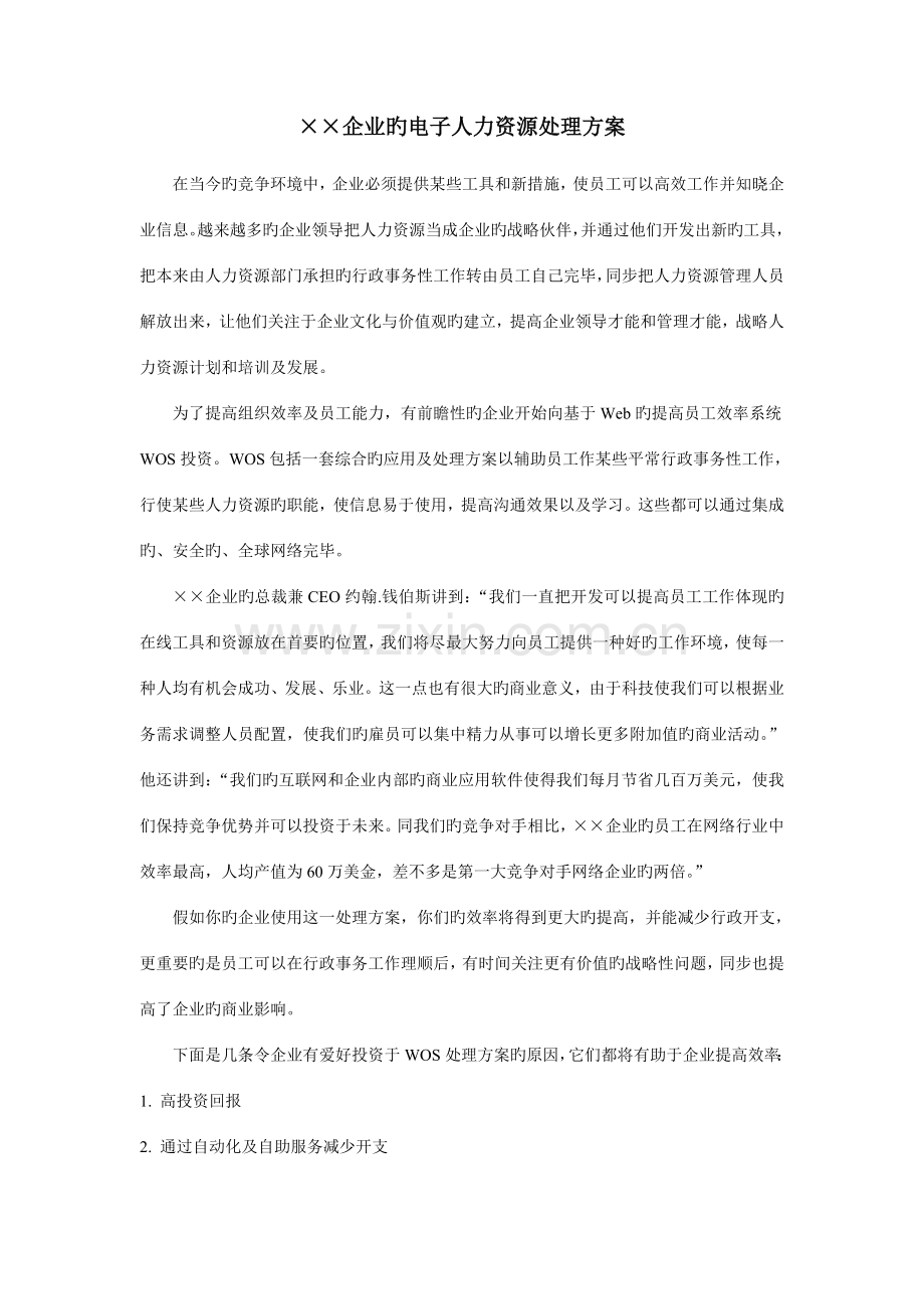 公司的电子人力资源解决方案.doc_第1页