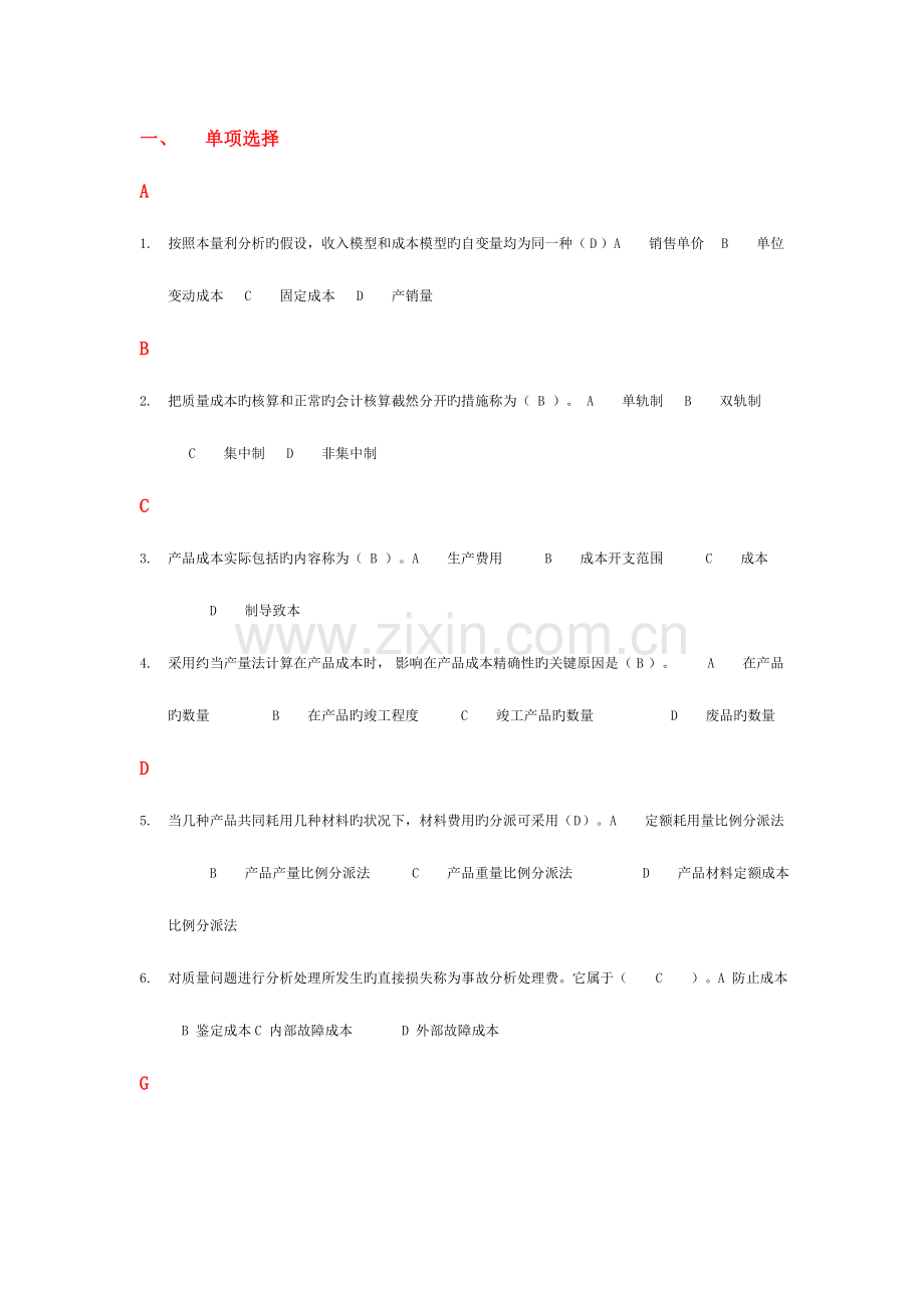 2023年电大成本管理选择判断汇总.doc_第1页