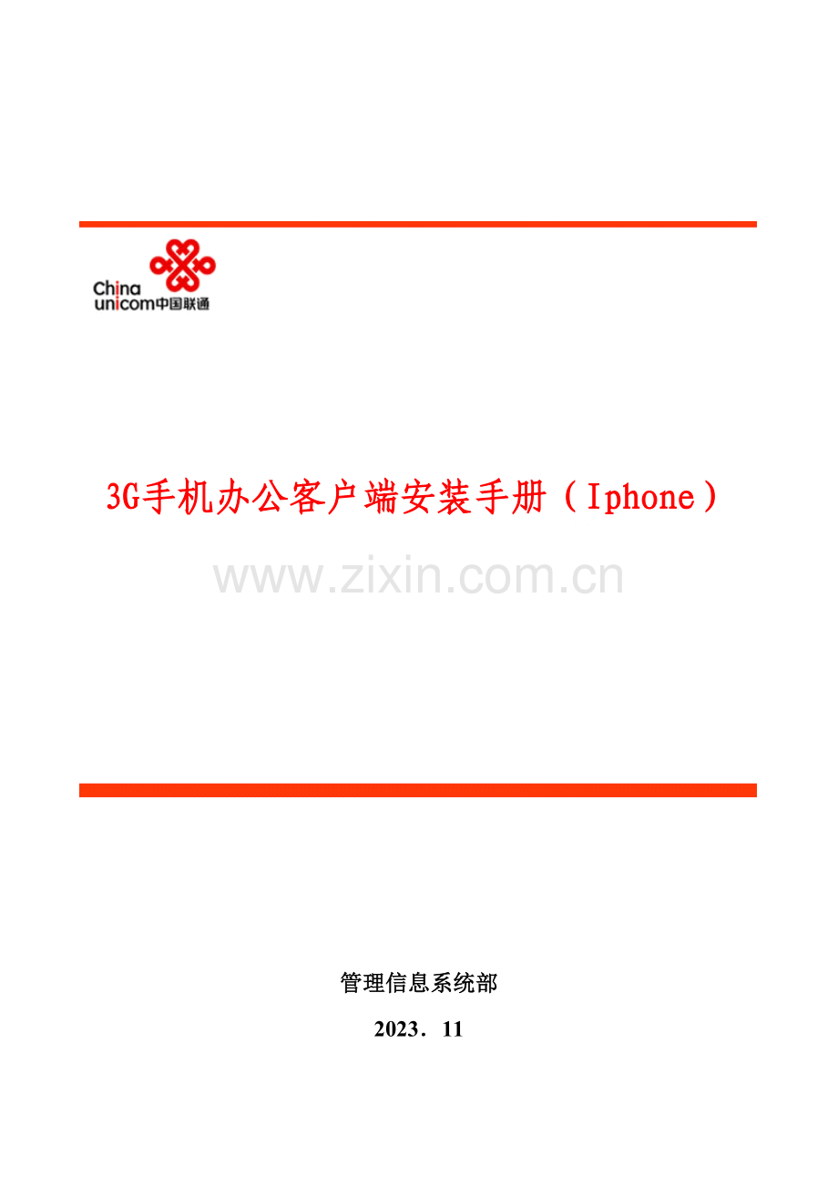 三G手机办公客户端安装手册iphone.doc_第1页