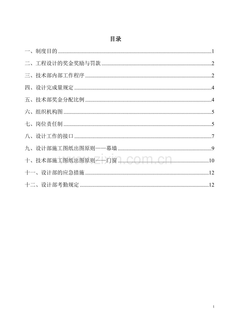 2012年度工程技术部管理机制及考评制度.doc_第2页