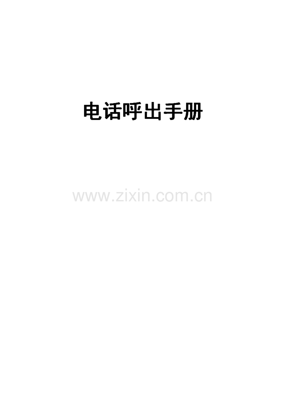 咨询师电话外呼手册.pdf_第1页